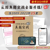 云图2024计算机考研408真题实战 2009-2023历年真题试卷