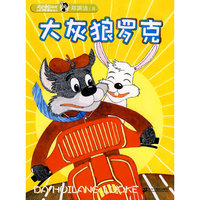 大灰狼罗克(彩色注音版)