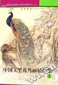 中国工笔花鸟画精品集(上)