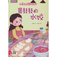从小走进厨房-圆鼓鼓的水饺