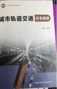 城市轨道交通行车组织