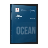 海洋强国战略研究：中国海洋法治建设研究