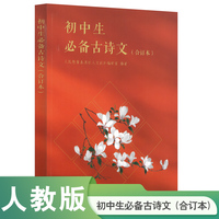 初中生古诗文（合订本）