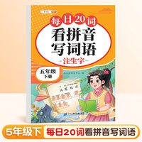 斗半匠看拼音写词语 五年级下册拼音专项练习题 拼音练习册生字词拼读同步训练每日20词人教版