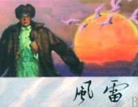 风雷(精)