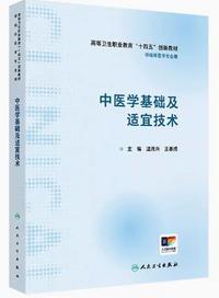 中医学基础及适宜技术