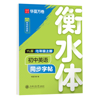 华夏万卷 衡水体初中生英语同步字帖 七年级上册2025秋译林版英语书法练字本 于佩安手写衡水字体英文初中生字帖硬笔书法临摹练习本