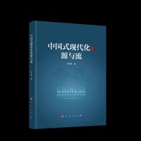 中国式现代化的源与流