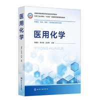 医用化学（张爱女）