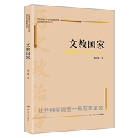 文教国家：中国国家形态的历史政治学研究（历史政治学与中国政治学自主知识体系论丛）