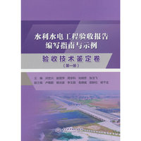 水利水电工程验收报告编写指南与示例 验收技术鉴定卷(第一册)