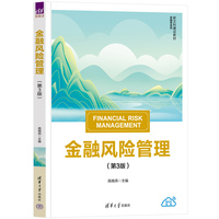 金融风险管理(第3版)