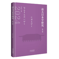 南大日本学研究（第三卷）