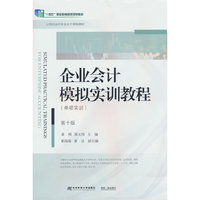 企业会计模拟实训教程(单项实训)(第十版)
