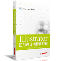 Illustrator图形设计项目化教程