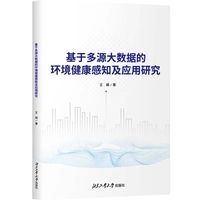 基于多源大数据的环境健康感知及应用研究