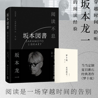 阅读不息（当当专享《梦十夜》全文小册子，坂本龙一最后一部署名著作，透过文字，神游坂本龙一的个人图书馆！）
