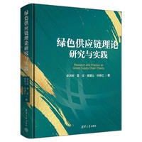 绿色供应链理论研究与实践