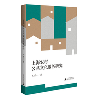 上海农村公共文化服务研究（如何创新地、具体地建设美丽乡村，有调查、有分析、有实践，在当下看见未来）