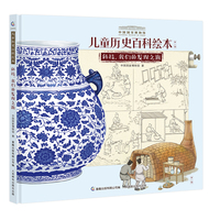 中国国家博物馆儿童历史百科绘本 科技，我们的发现之旅