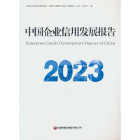 中国企业信用发展报告2023