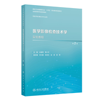 医学影像检查技术学实验教程（第2版）