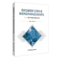 我国金融机构与实体行业极端风险的双向溢出效应研究——基于网络关联的分析