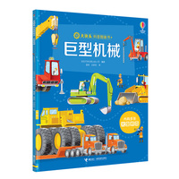巨型机械/尤斯伯恩·大块头科普图画书系列