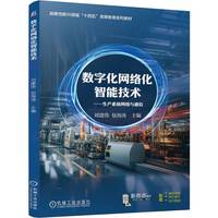 数字化网络化智能技术：生产系统网络与通信    刘建伟 包海涛