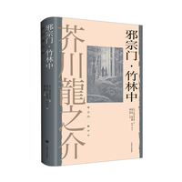 邪宗门·竹林中（芥川龙之介作品）