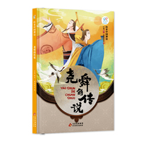 绘本中国神话·尧舜的传说 中华古代神话传说故事书启蒙绘本 小学生一二三四年级阅读课外书籍读物 非物质文化遗产 经典民俗文化 北京教育出版社 海润阳光 正版