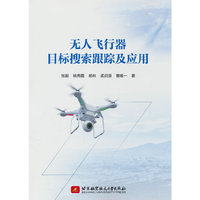 无人飞行器目标搜索跟踪及应用