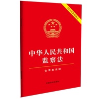 中华人民共和国监察法（2024年最新修正）（含草案说明）