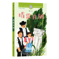 国际大奖童书：唱歌的树（纽伯瑞儿童文学银奖作品，儿童视角下的战争岁月，困境中的乐观与温情）
