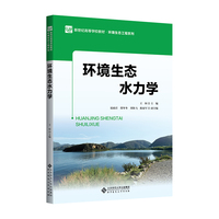 环境生态水力学
