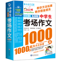 现代教育 中学生考场作文1000篇(双色版)