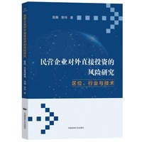 民营企业对外直接投资的风险研究：区位、行业与技术