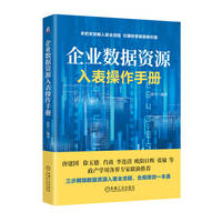 企业数据资源入表操作手册   张军