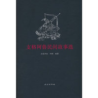 支格阿鲁民间故事选