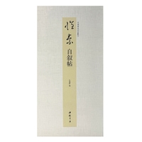中国书迹名品丛刊 怀素 自叙帖
