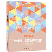 数字影视策划与制作