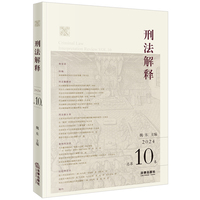 刑法解释（2024 总第10卷）
