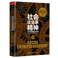 社会企业家精神（第三辑）——混合目标的挑战与管理
