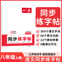 2026一本初中语文同步练字帖八年级上册语文衡水体字帖练字 初二课本字词原文句段写作初中生字体漂亮学生专用练习字帖