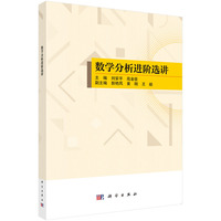 数学分析进阶选讲