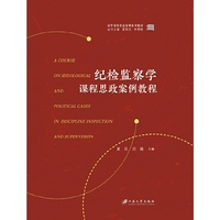 纪检监察学课程思政案例教程