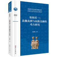 钦和若一：北魏丧葬与民族交融的考古研究