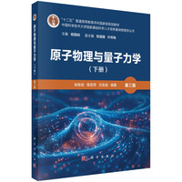 原子物理与量子力学（下册）（第三版）