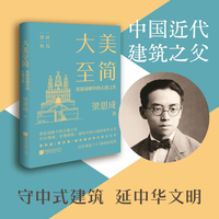 大美至简 梁思成眼中的古建之美