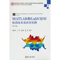 MATLAB和LabVIEW仿真技术及应用实例（第3版）